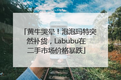 黄牛哭晕！泡泡玛特突然补货，Labubu在二手市场价格暴跌