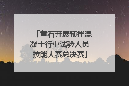 黄石开展预拌混凝土行业试验人员技能大赛总决赛