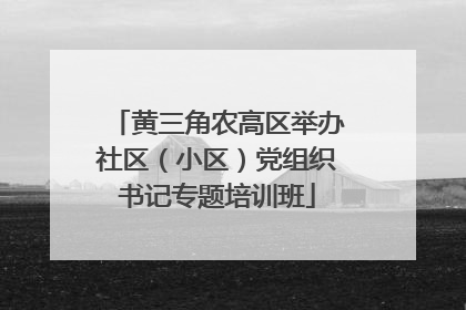 黄三角农高区举办社区（小区）党组织书记专题培训班