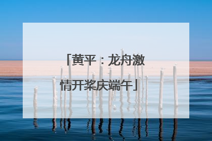 黄平：龙舟激情开桨庆端午