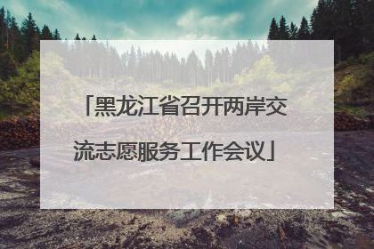 黑龙江省召开两岸交流志愿服务工作会议