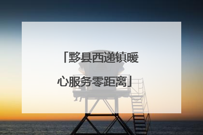 黟县西递镇暖心服务零距离