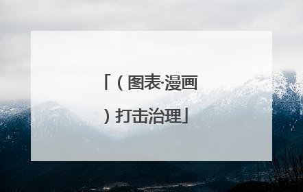 （图表·漫画）打击治理