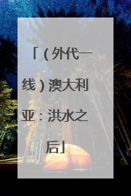 （外代一线）澳大利亚：洪水之后