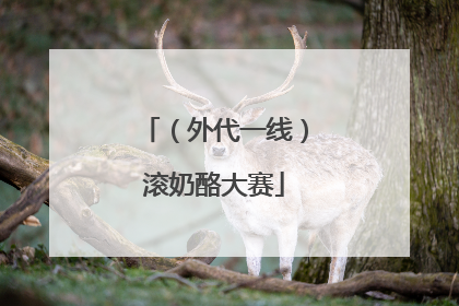 （外代一线）滚奶酪大赛