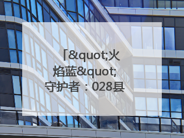 "火焰蓝"守护者：028县道上的暖心营救
