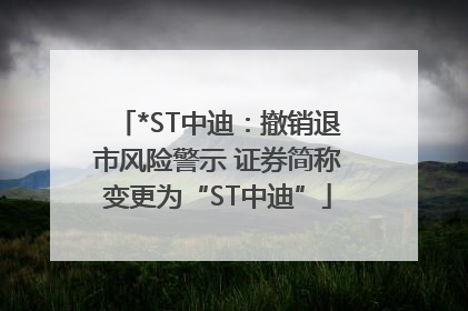 *ST中迪：撤销退市风险警示 证券简称变更为“ST中迪”
