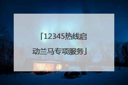 12345热线启动兰马专项服务