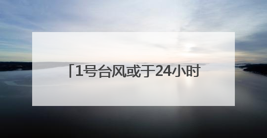 1号台风或于24小时内生成！今天福建中北部地区有分散性暴雨