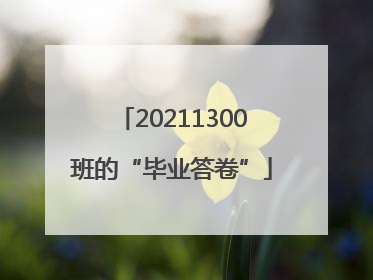 20211300班的“毕业答卷”