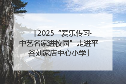 2025“爱乐传习·中艺名家进校园”走进平谷刘家店中心小学