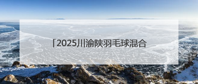 2025川渝陕羽毛球混合团体邀请赛在四川达州开赛