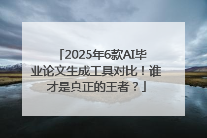 2025年6款AI毕业论文生成工具对比！谁才是真正的王者？