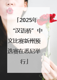 2025年“汉语桥”中文比赛新州预选赛在悉尼举行