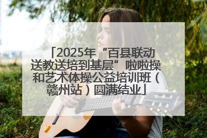 2025年“百县联动送教送培到基层”啦啦操和艺术体操公益培训班（赣州站）圆满结业