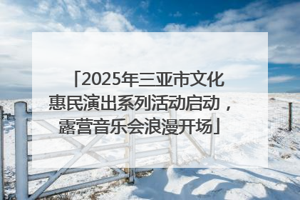 2025年三亚市文化惠民演出系列活动启动，露营音乐会浪漫开场