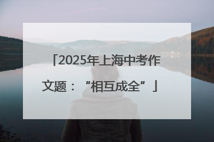 2025年上海中考作文题：“相互成全”