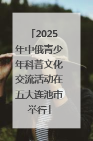 2025年中俄青少年科普文化交流活动在五大连池市举行