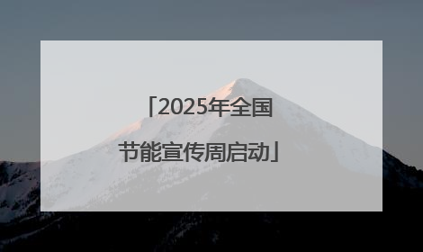 2025年全国节能宣传周启动