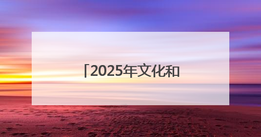 2025年文化和自然遗产日主场城市活动在长沙开幕