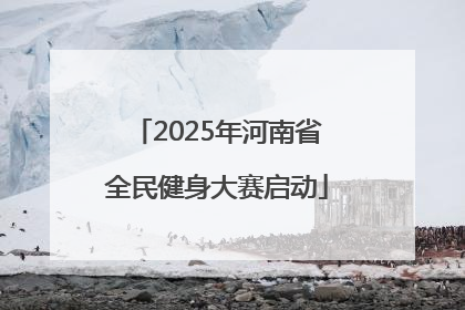 2025年河南省全民健身大赛启动