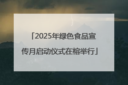 2025年绿色食品宣传月启动仪式在榕举行