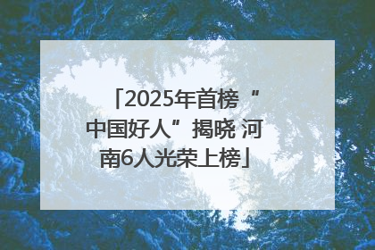 2025年首榜“中国好人”揭晓 河南6人光荣上榜