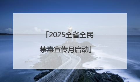 2025全省全民禁毒宣传月启动
