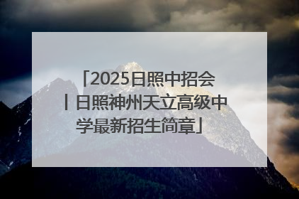 2025日照中招会丨日照神州天立高级中学最新招生简章
