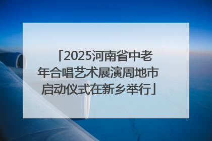 2025河南省中老年合唱艺术展演周地市启动仪式在新乡举行