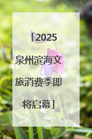 2025泉州滨海文旅消费季即将启幕