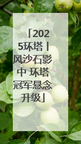 2025环塔丨风沙石影中 环塔冠军悬念升级