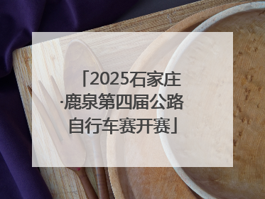 2025石家庄·鹿泉第四届公路自行车赛开赛