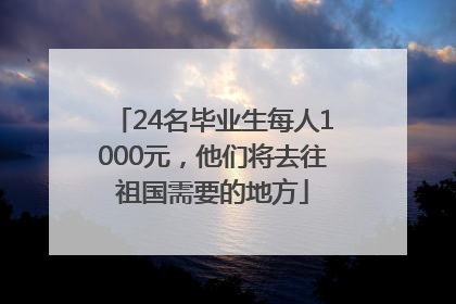 24名毕业生每人1000元，他们将去往祖国需要的地方