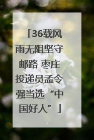 36载风雨无阻坚守邮路 枣庄投递员孟令强当选“中国好人”
