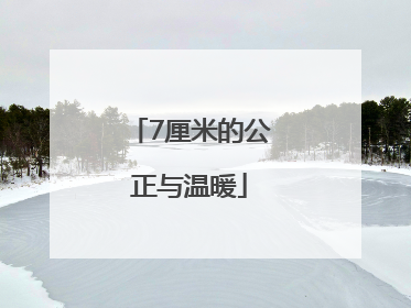 7厘米的公正与温暖