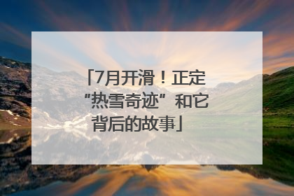 7月开滑！正定“热雪奇迹”和它背后的故事
