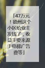 47万元！德州这个小区给业主发钱了，收益主要来源于电梯广告费等