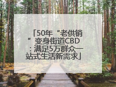 50年“老供销”变身街道CBD：满足5万群众一站式生活新需求