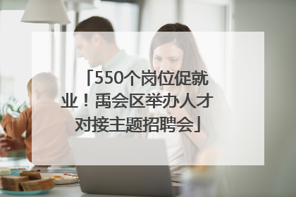 550个岗位促就业！禹会区举办人才对接主题招聘会