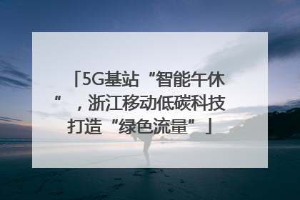 5G基站“智能午休”，浙江移动低碳科技打造“绿色流量”