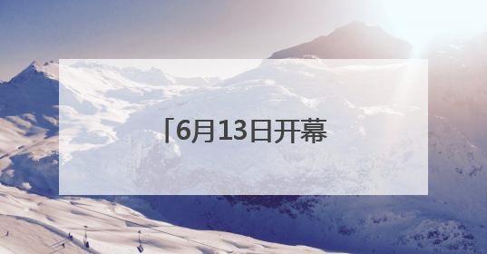 6月13日开幕！第二十一届粮食产销协作福建洽谈会将在福州举办