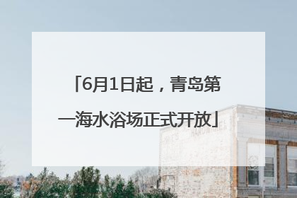 6月1日起，青岛第一海水浴场正式开放