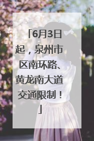 6月3日起，泉州市区南环路、黄龙南大道交通限制！
