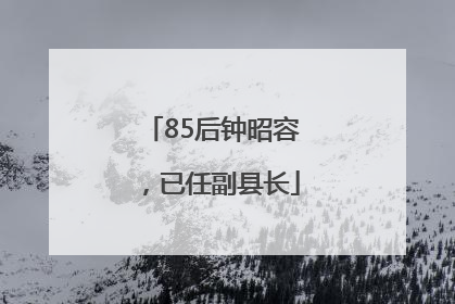 85后钟昭容，已任副县长