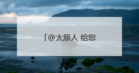 @太原人 给您提个醒！不拔充电器 安全隐患多
