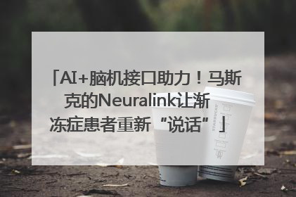 AI+脑机接口助力！马斯克的Neuralink让渐冻症患者重新“说话”