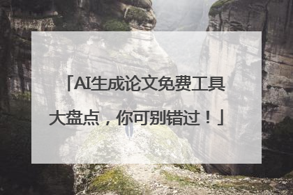 AI生成论文免费工具大盘点，你可别错过！
