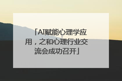 AI赋能心理学应用，之和心理行业交流会成功召开