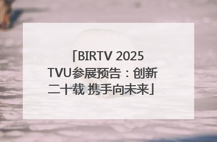 BIRTV 2025 TVU参展预告：创新二十载 携手向未来